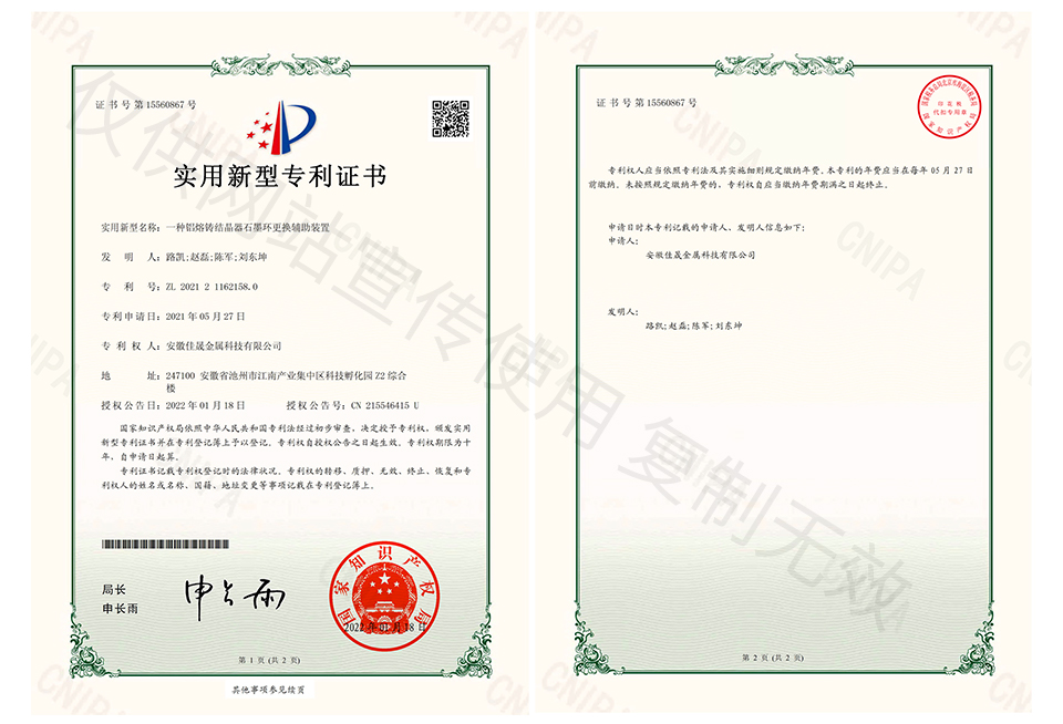 一種鋁熔鑄結晶器石墨環更換輔助裝置-證書.jpg